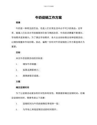 牛奶促销工作方案
