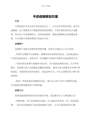 牛奶促销策划方案