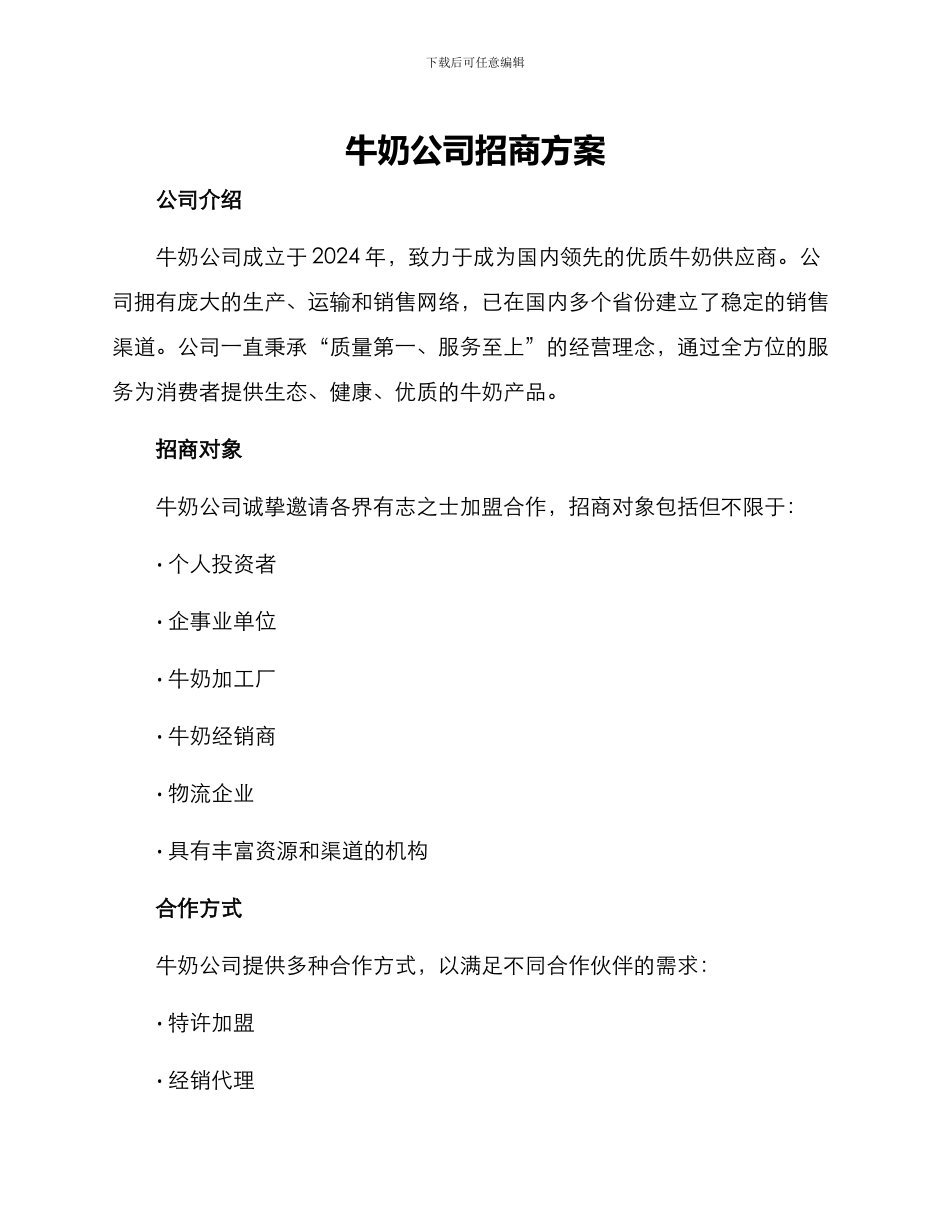 牛奶公司招商方案_第1页