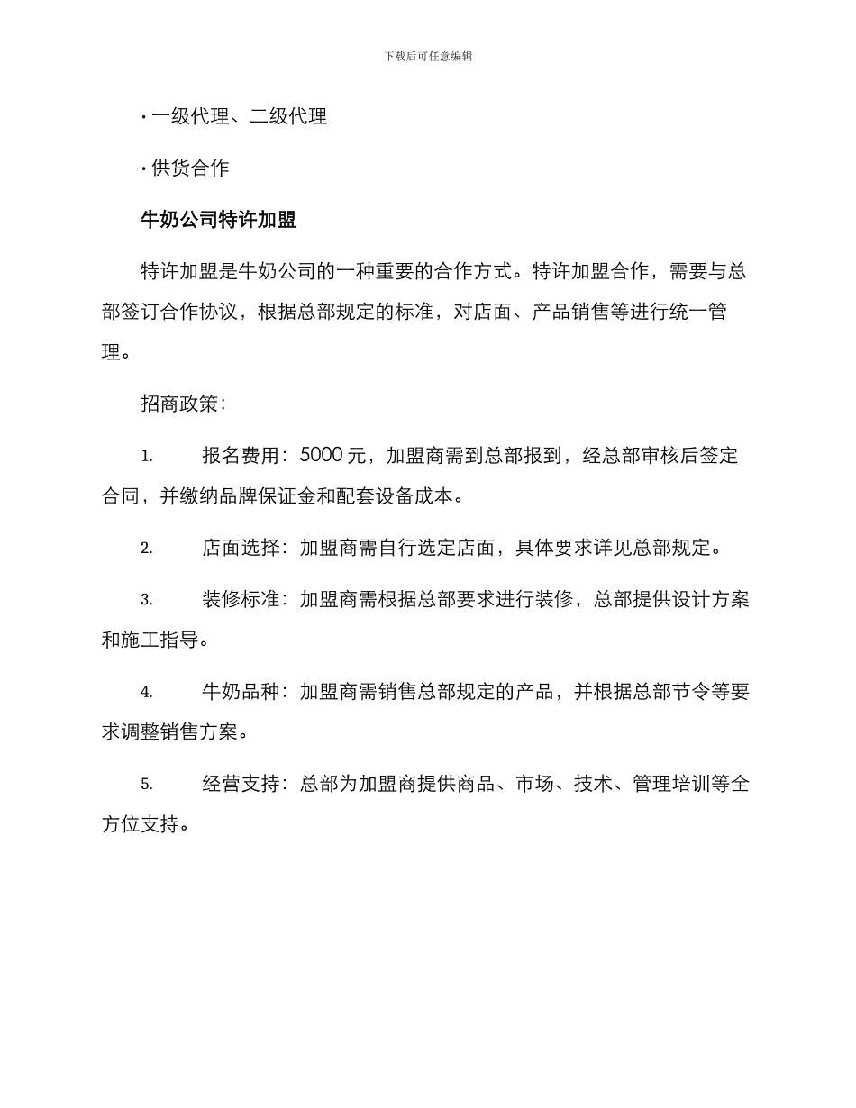 牛奶公司招商方案_第2页