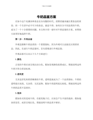 牛奶品鉴方案