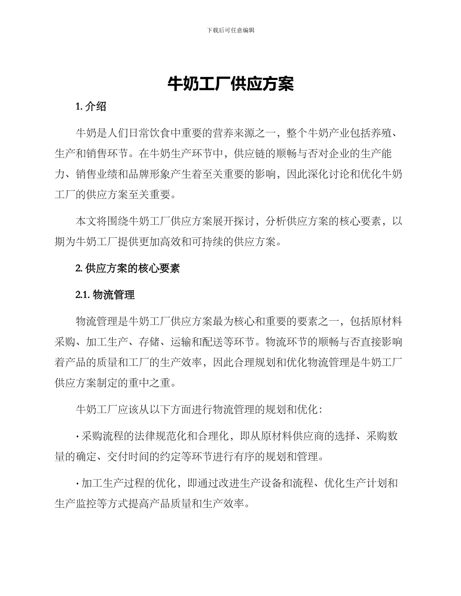 牛奶工厂供应方案_第1页