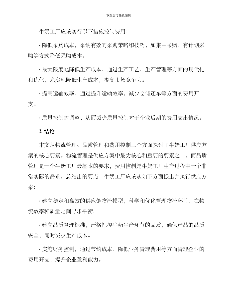 牛奶工厂供应方案_第3页