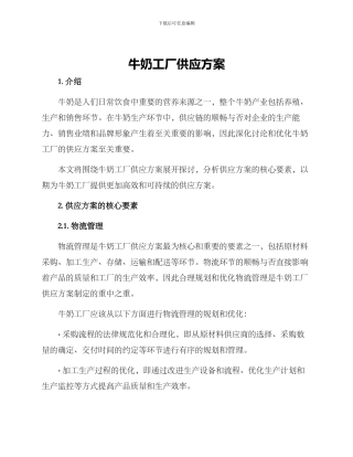 牛奶工厂供应方案
