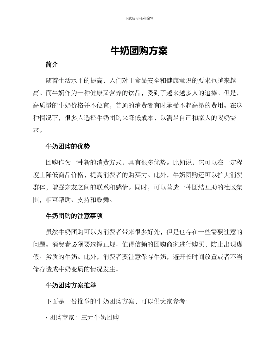 牛奶团购方案_第1页