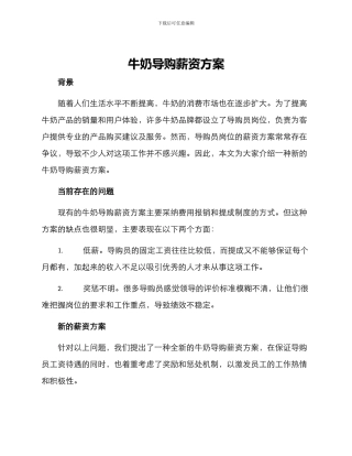 牛奶导购薪资方案