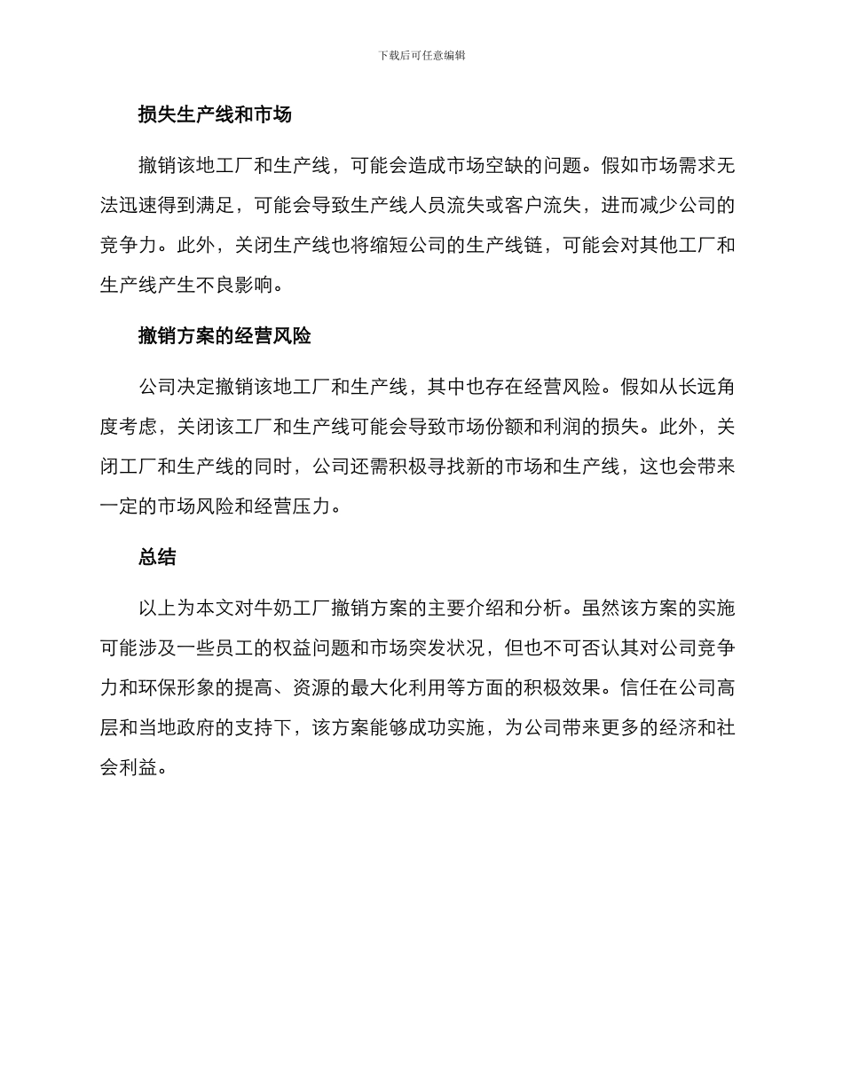 牛奶工厂撤销方案_第3页