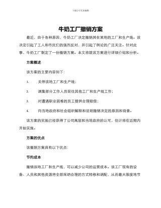 牛奶工厂撤销方案