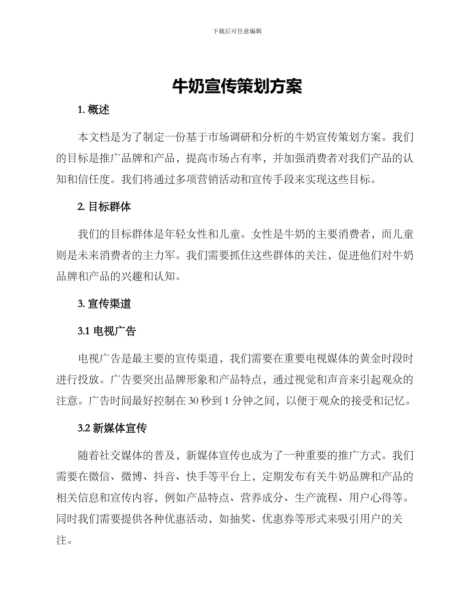 牛奶宣传策划方案_第1页