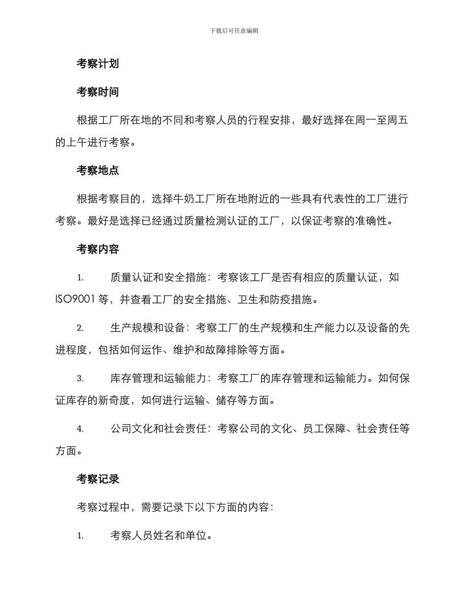 牛奶工厂考察方案_第2页