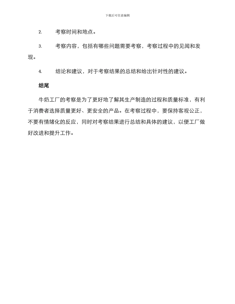 牛奶工厂考察方案_第3页