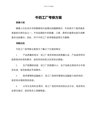 牛奶工厂考察方案
