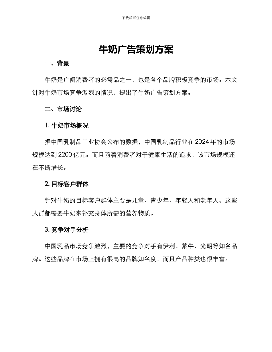 牛奶广告策划方案_第1页