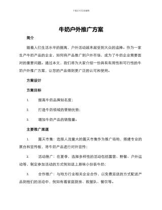 牛奶户外推广方案
