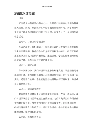 牙齿教学活动设计