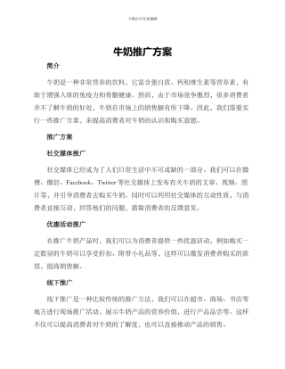 牛奶推广方案