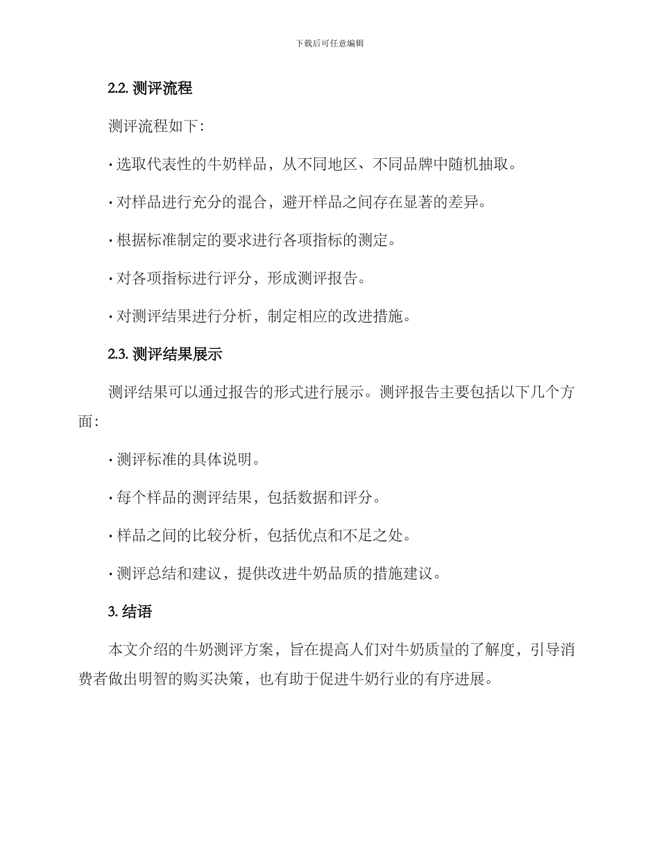 牛奶测评方案_第2页