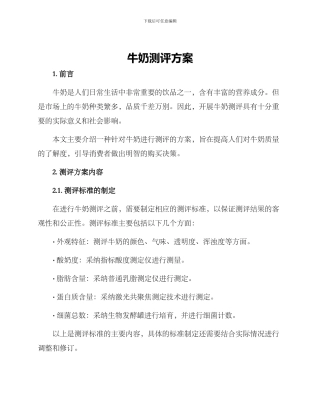 牛奶测评方案