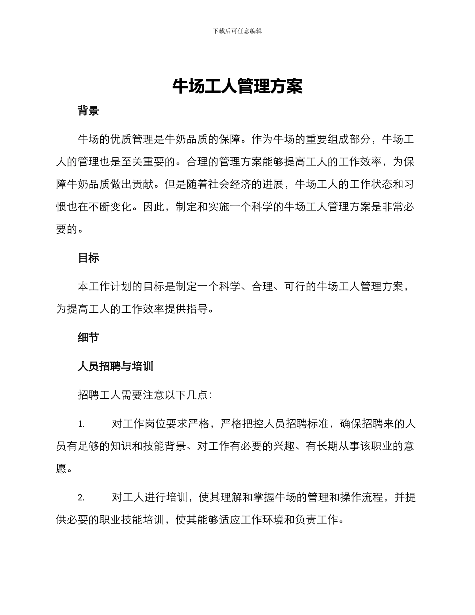 牛场工人管理方案_第1页