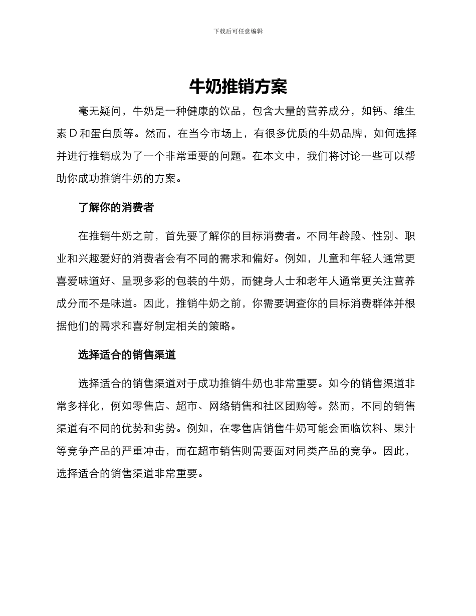 牛奶推销方案_第1页