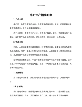 牛奶生产招商方案