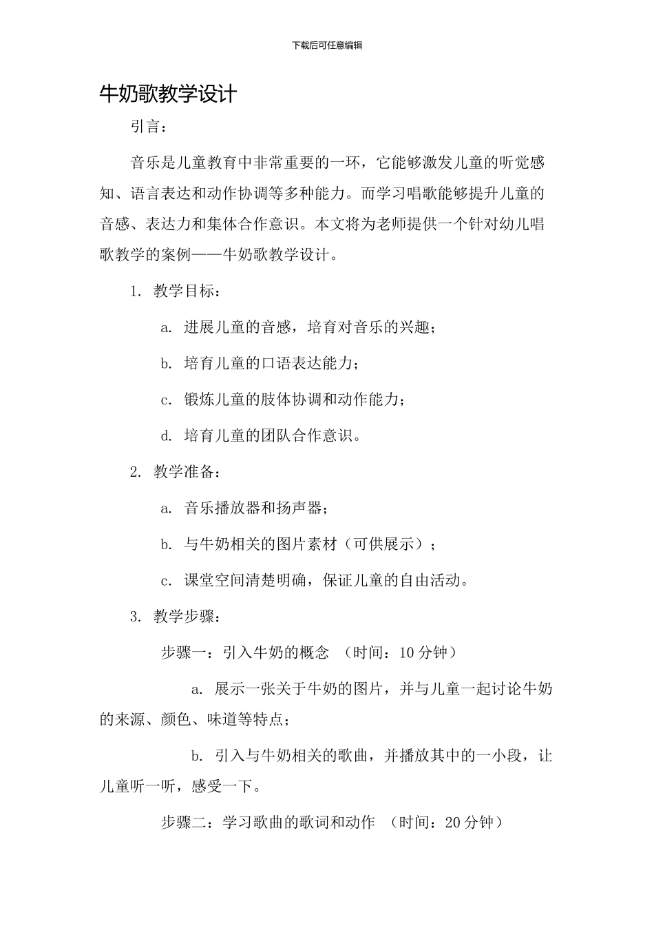 牛奶歌教学设计_第1页