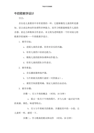 牛奶歌教学设计