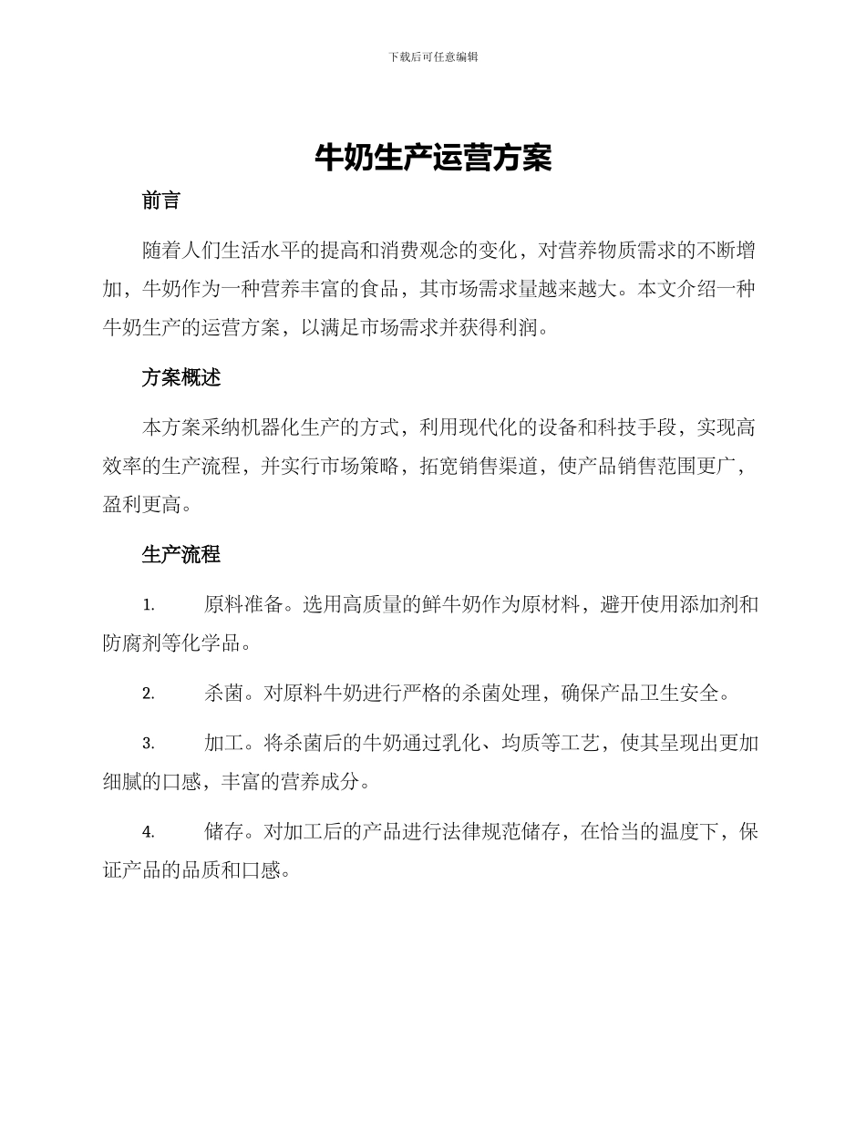 牛奶生产运营方案_第1页