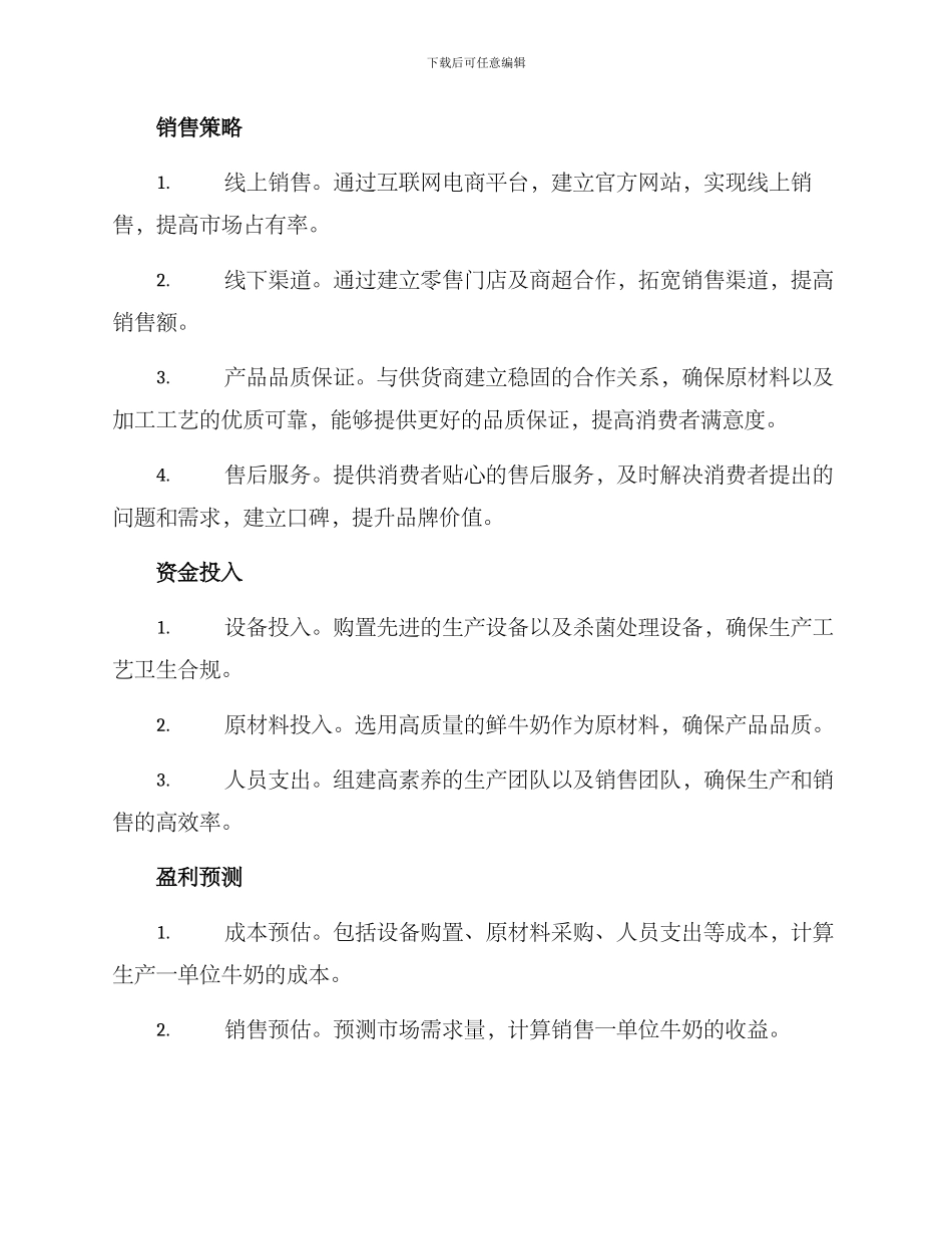 牛奶生产运营方案_第2页