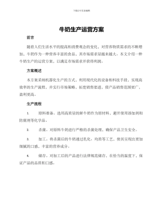 牛奶生产运营方案