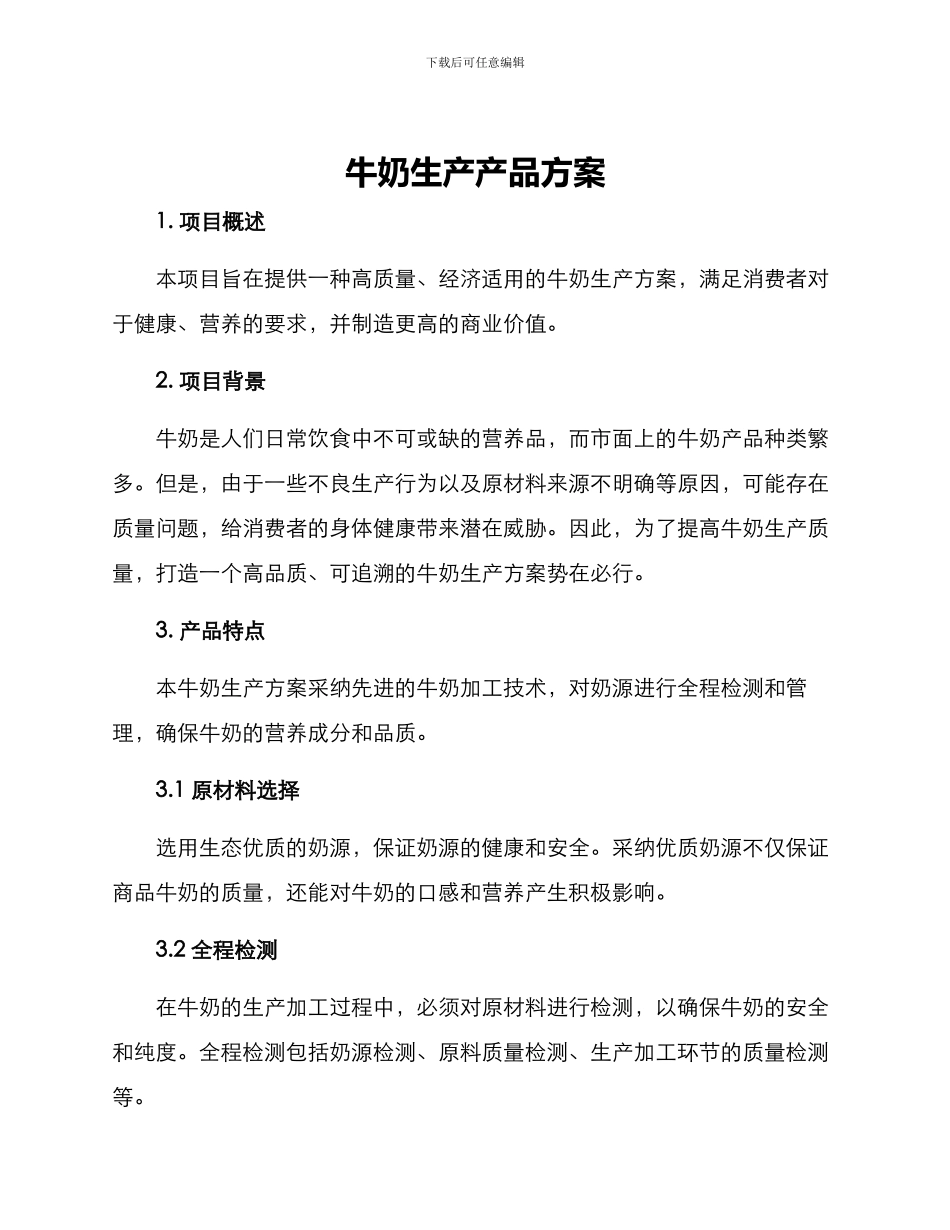 牛奶生产产品方案_第1页