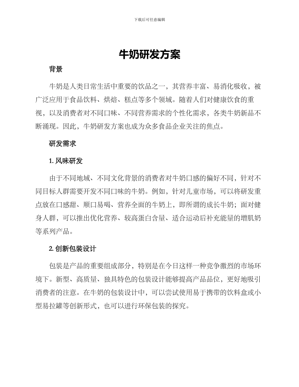 牛奶研发方案_第1页