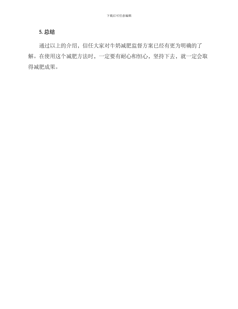 牛奶减肥监督方案_第3页