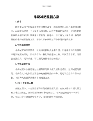 牛奶减肥监督方案