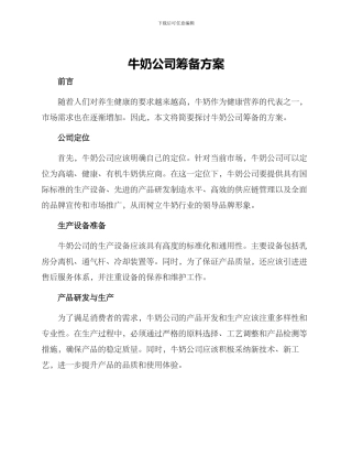 牛奶公司筹备方案