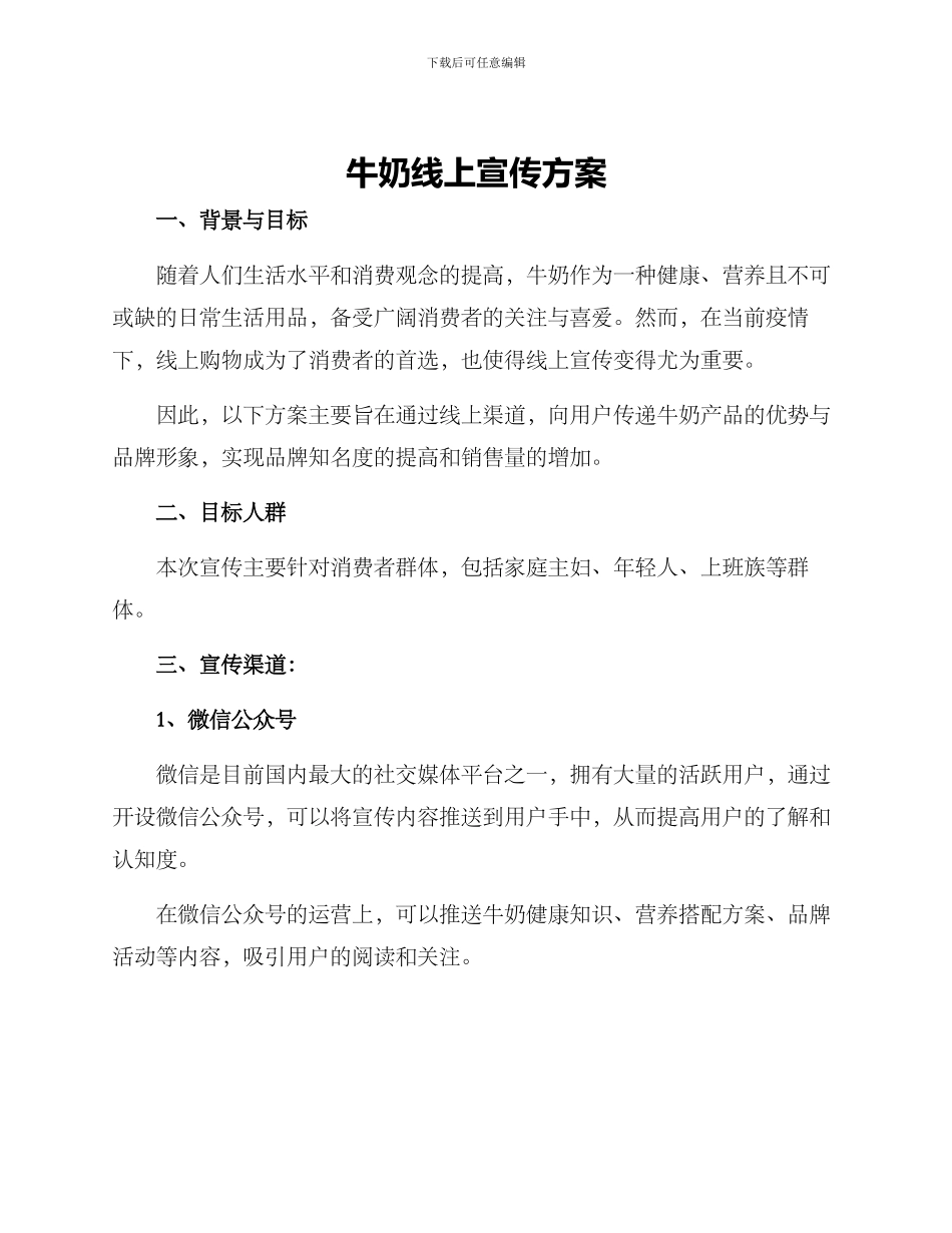 牛奶线上宣传方案_第1页