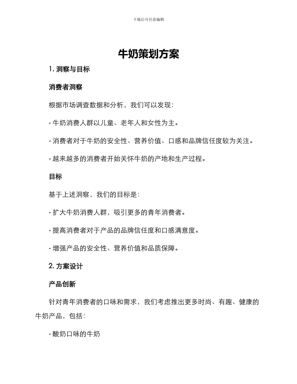 牛奶策划方案_第1页