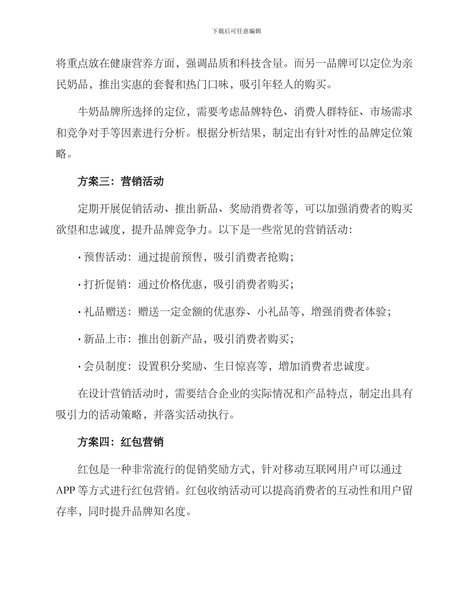 牛奶营销方案方案_第2页