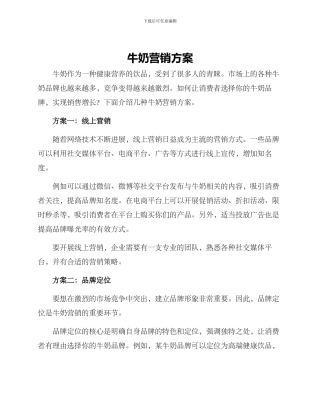 牛奶营销方案方案