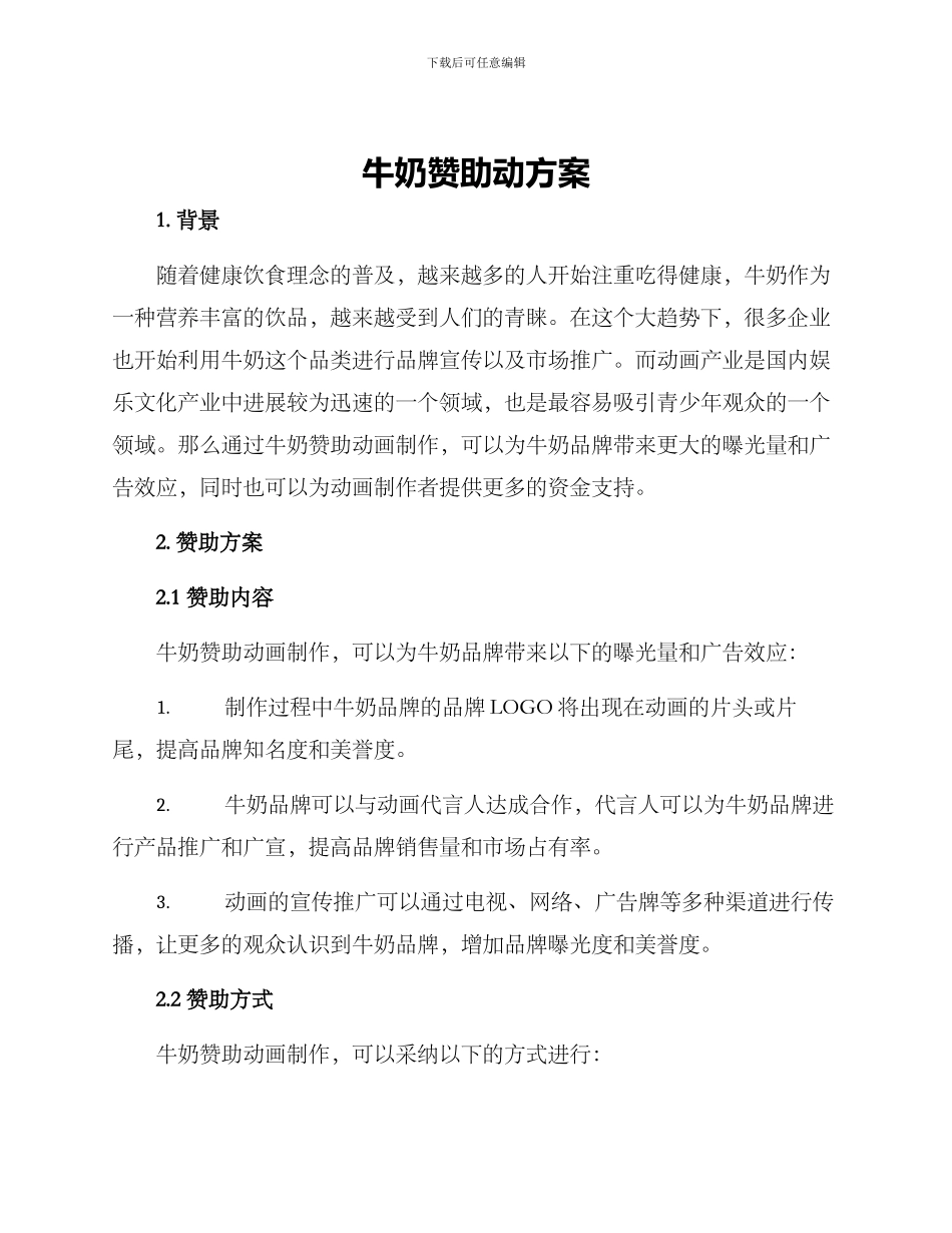 牛奶赞助动方案_第1页