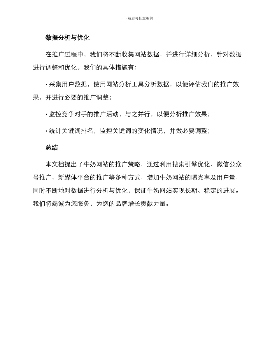 牛奶网站推广策划方案_第3页
