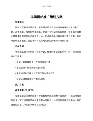 牛奶网站推广策划方案