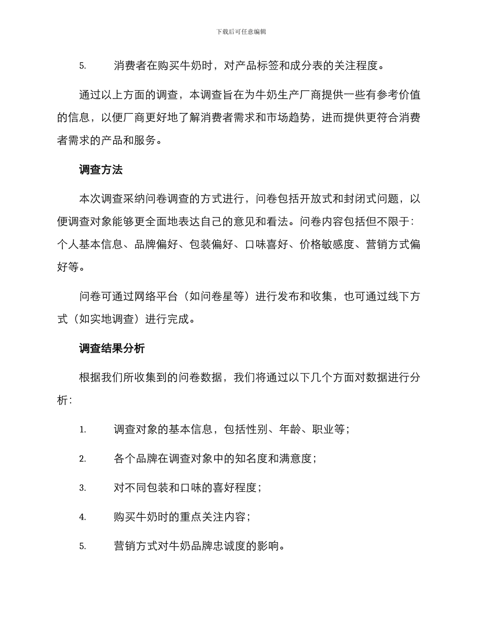 牛奶调查方案_第2页