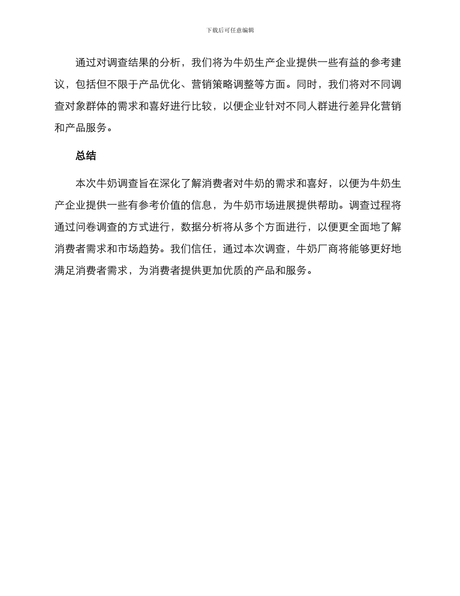牛奶调查方案_第3页