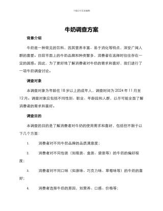 牛奶调查方案