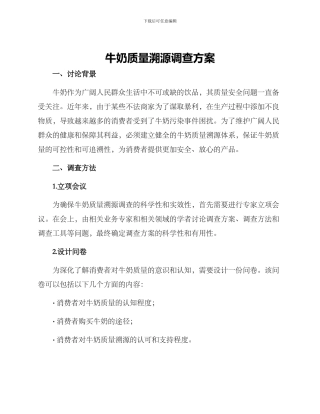 牛奶质量溯源调查方案