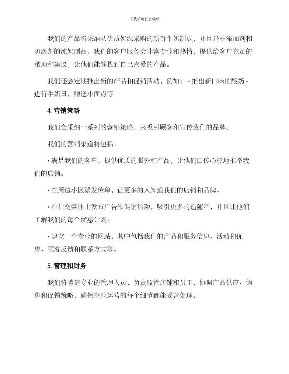 牛奶超市经营方案_第2页