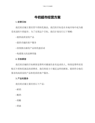 牛奶超市经营方案