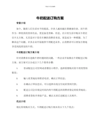 牛奶配送订购方案