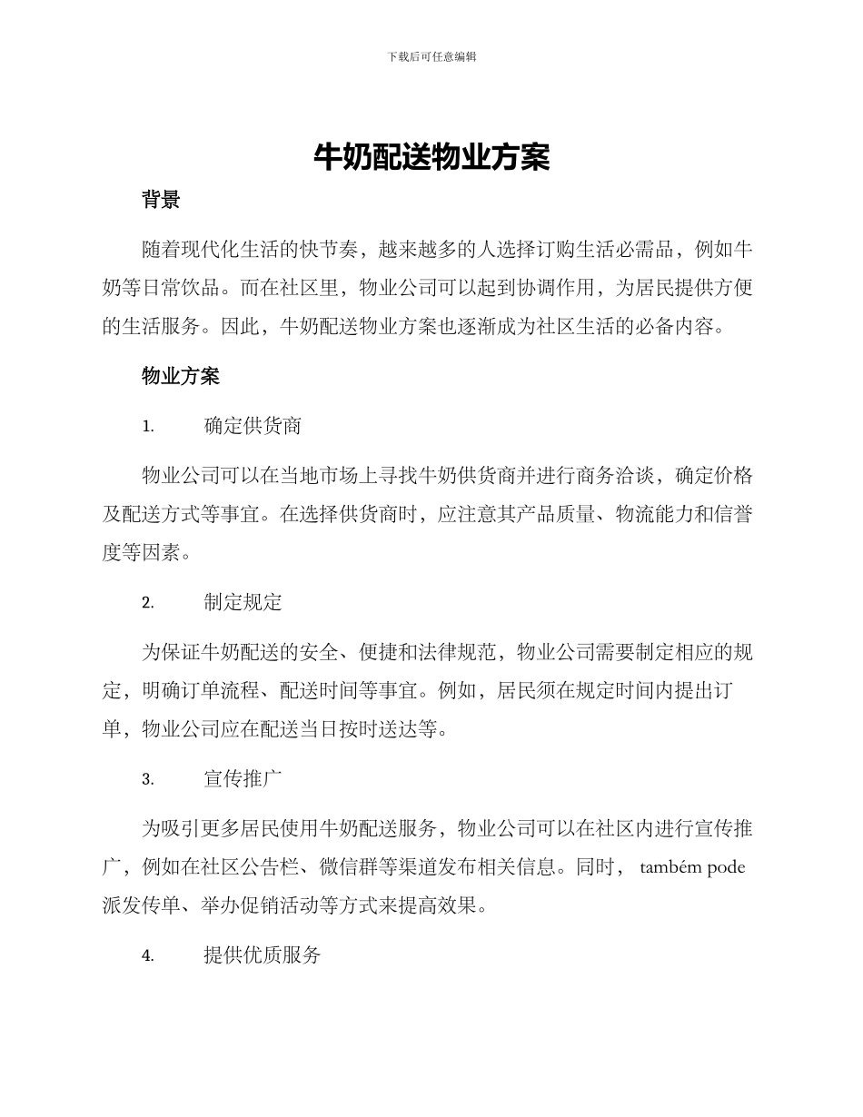牛奶配送物业方案_第1页